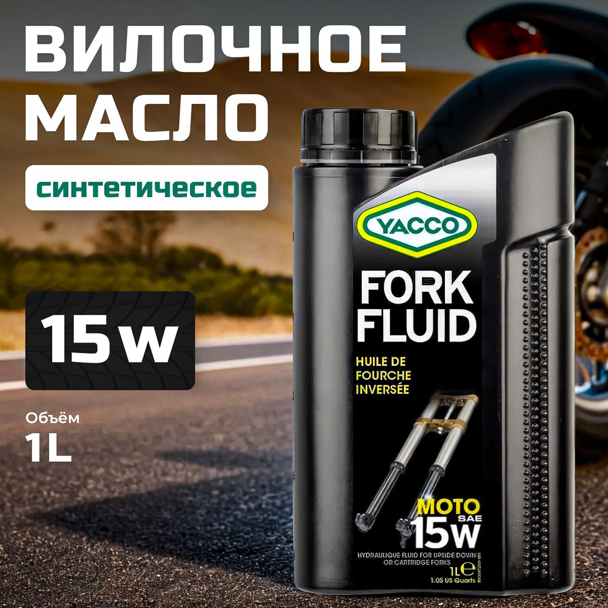 Вилочное масло 15W синтетическое для мотоциклов, YACCO Fork Fluid, 1л