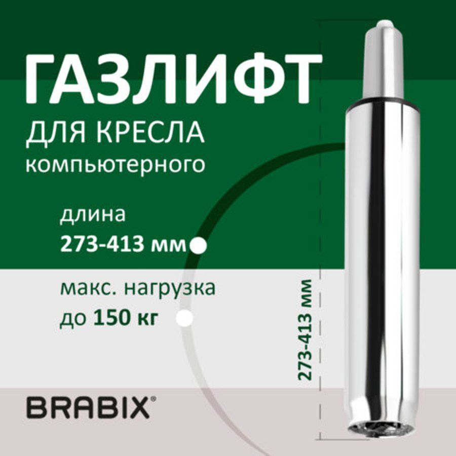 ГазлифтBRABIXA-140стандартный,ХРОМ,длинавоткрытомвиде413мм,d50мм,класс2,532005