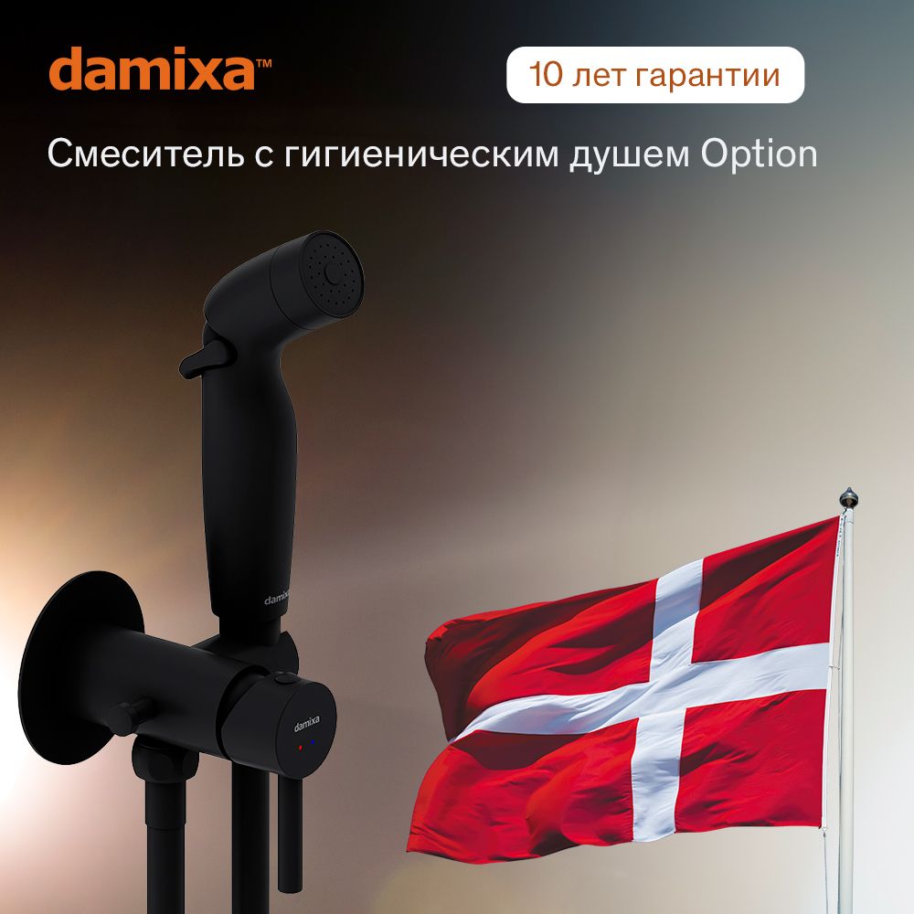 Гигиенический душ со смесителем Damixa Option черный, смеситель, кран для гигиенического душа, для биде, для унитаза, держатель для лейки, гарантия 10 лет, Германия