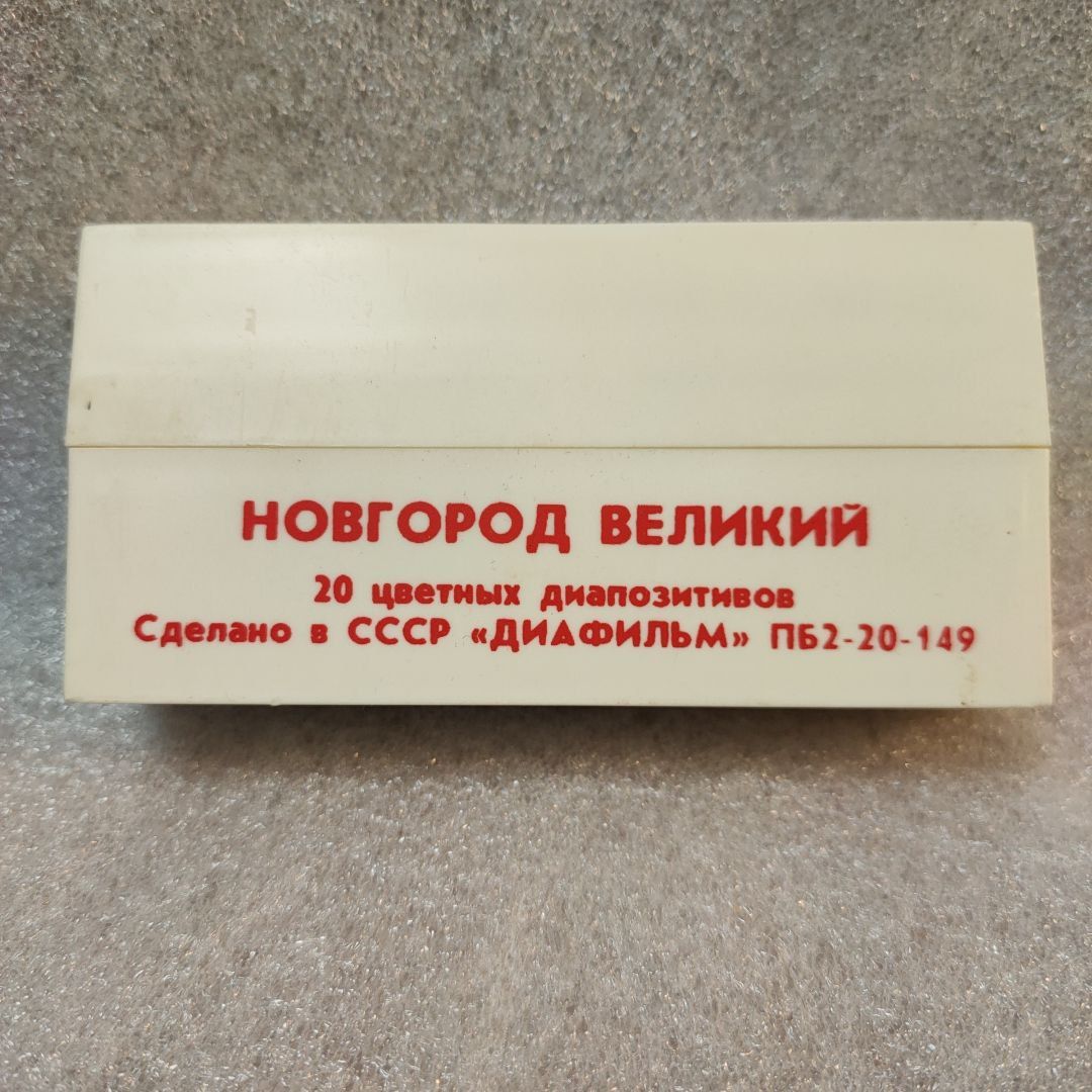 Диапозитивы цветные СССР "Новгород Великий"