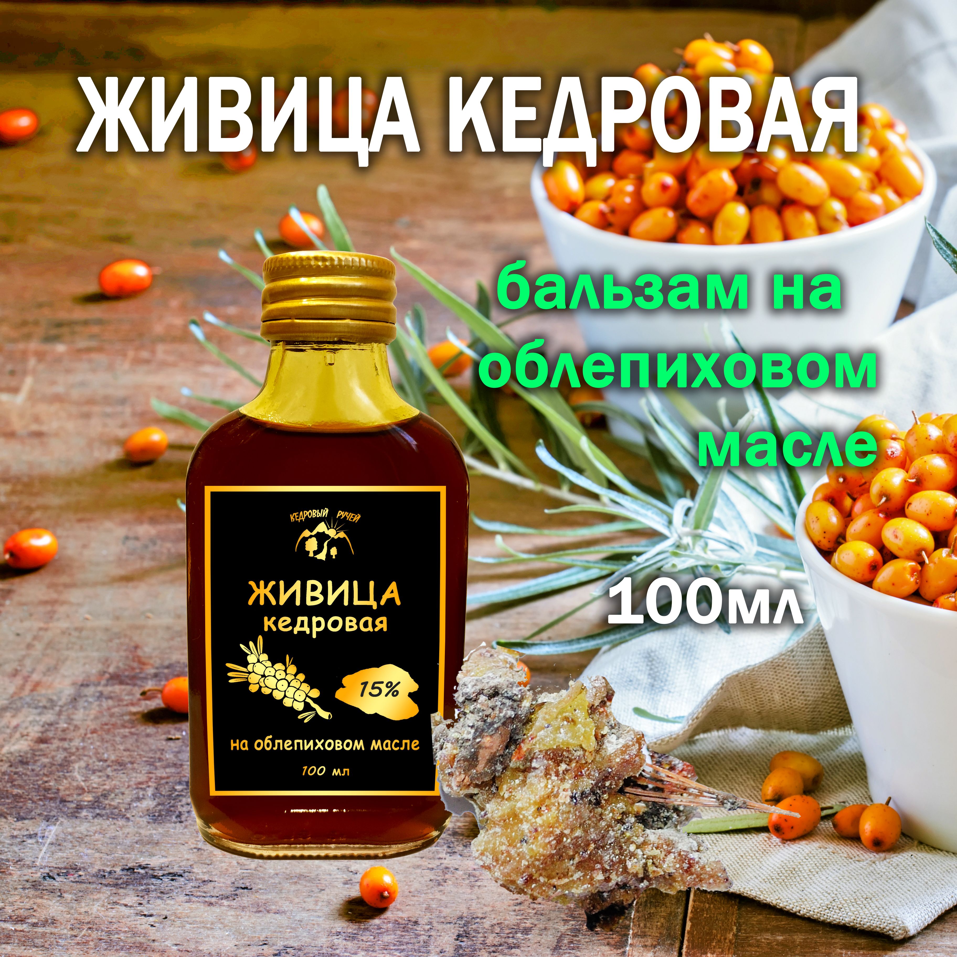 Живица На Облепиховом Масле Купить