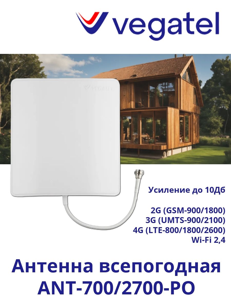 Усилительсотовойсвязи4G3G2GVEGATELANT-700/2700-PO(типА)антенна