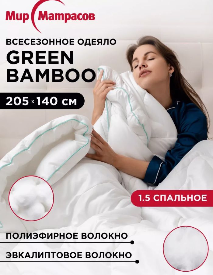 ОдеяловсесезонноестеганноеGreenbamboo140х205смснаполнителемЭвкалиптовоеволокно