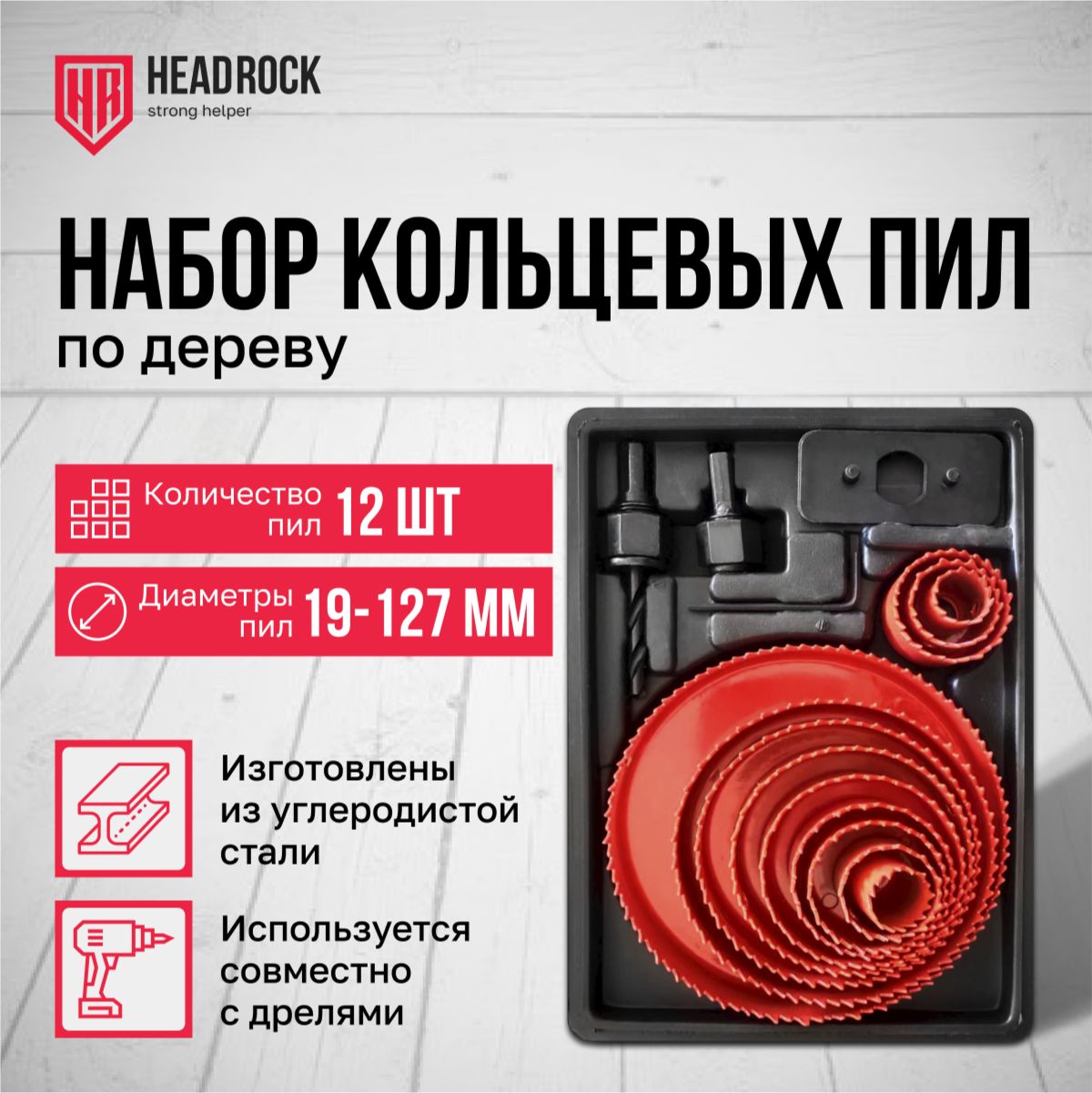 Набор кольцевых пил по дереву HeadRock 19-127мм 16 предметов