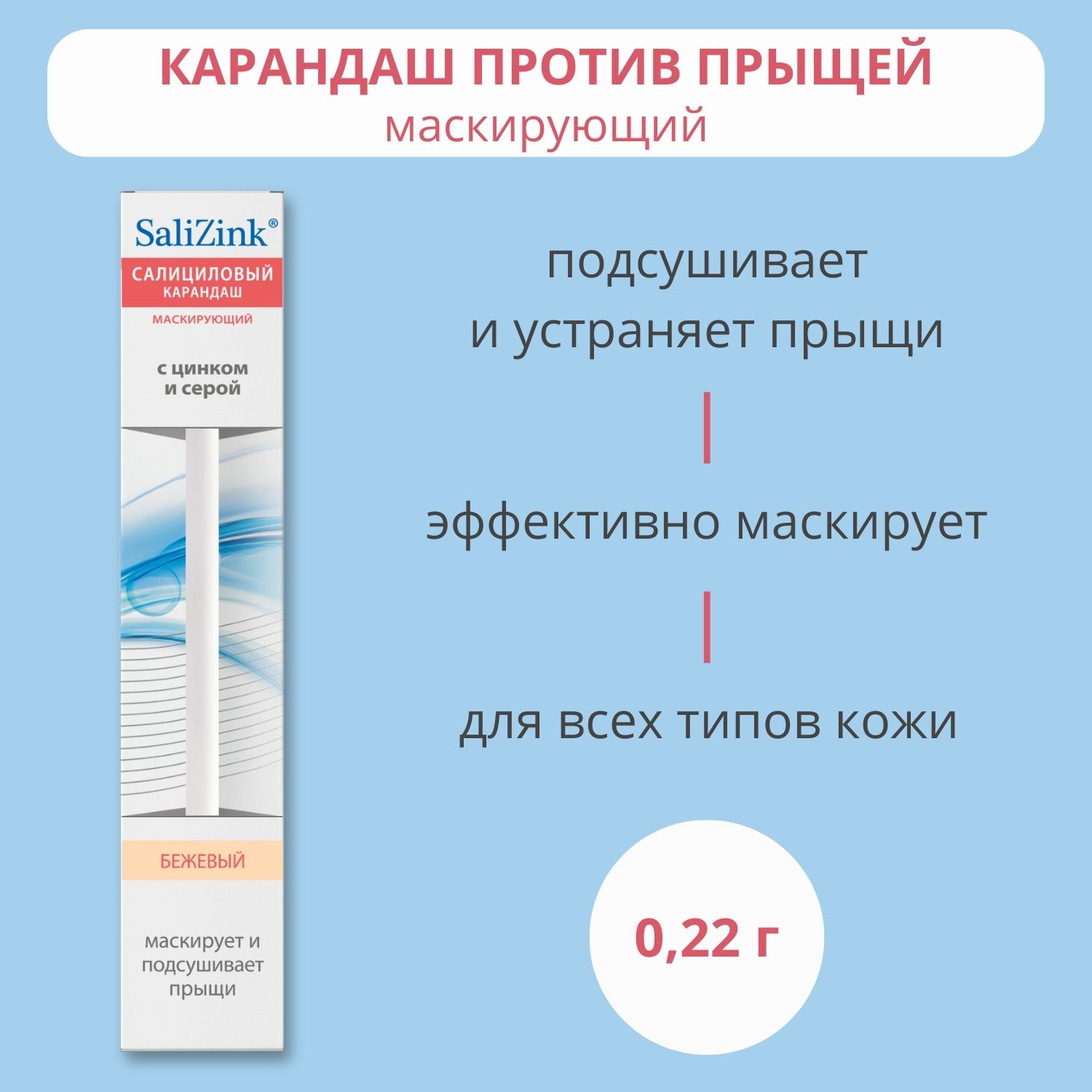 Salizink/ Салицинк карандаш маскирующий салициловый 0,22 г