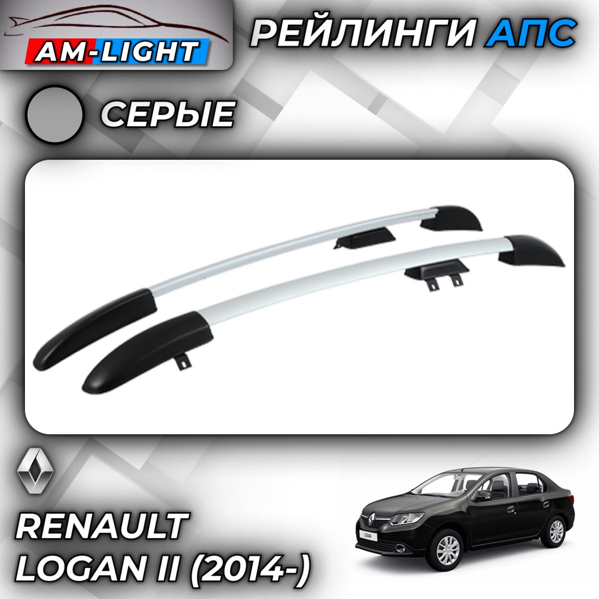 Рейлинги АПС для Renault Logan II (2014-) (Рено Логан) cерые 0225-БП-11