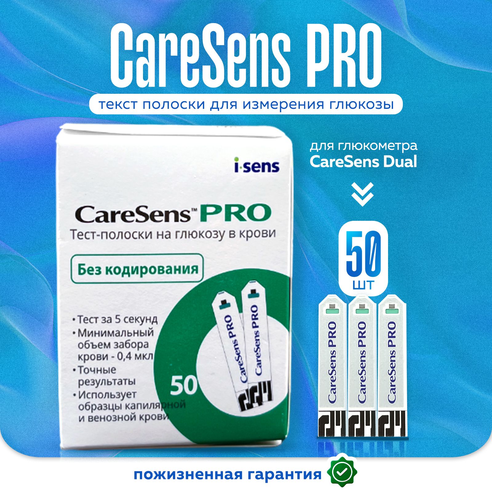 Тест-полоски CareSens PRO для глюкометра CareSens DUAL 50шт