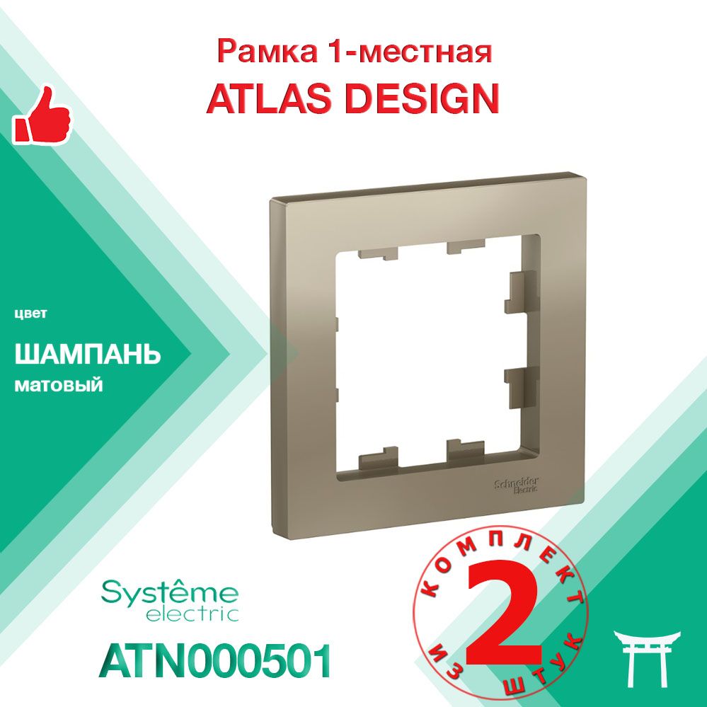 Рамка 1-местная Systeme Electric Atlas Design Шампань ATN000501 (2 шт)