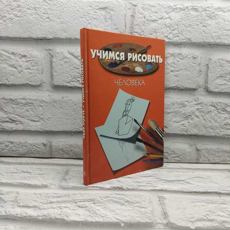 Учимся рисовать человека. Пьер Порте, Мир книги, 2006г., 24-365 | Порте Пьер