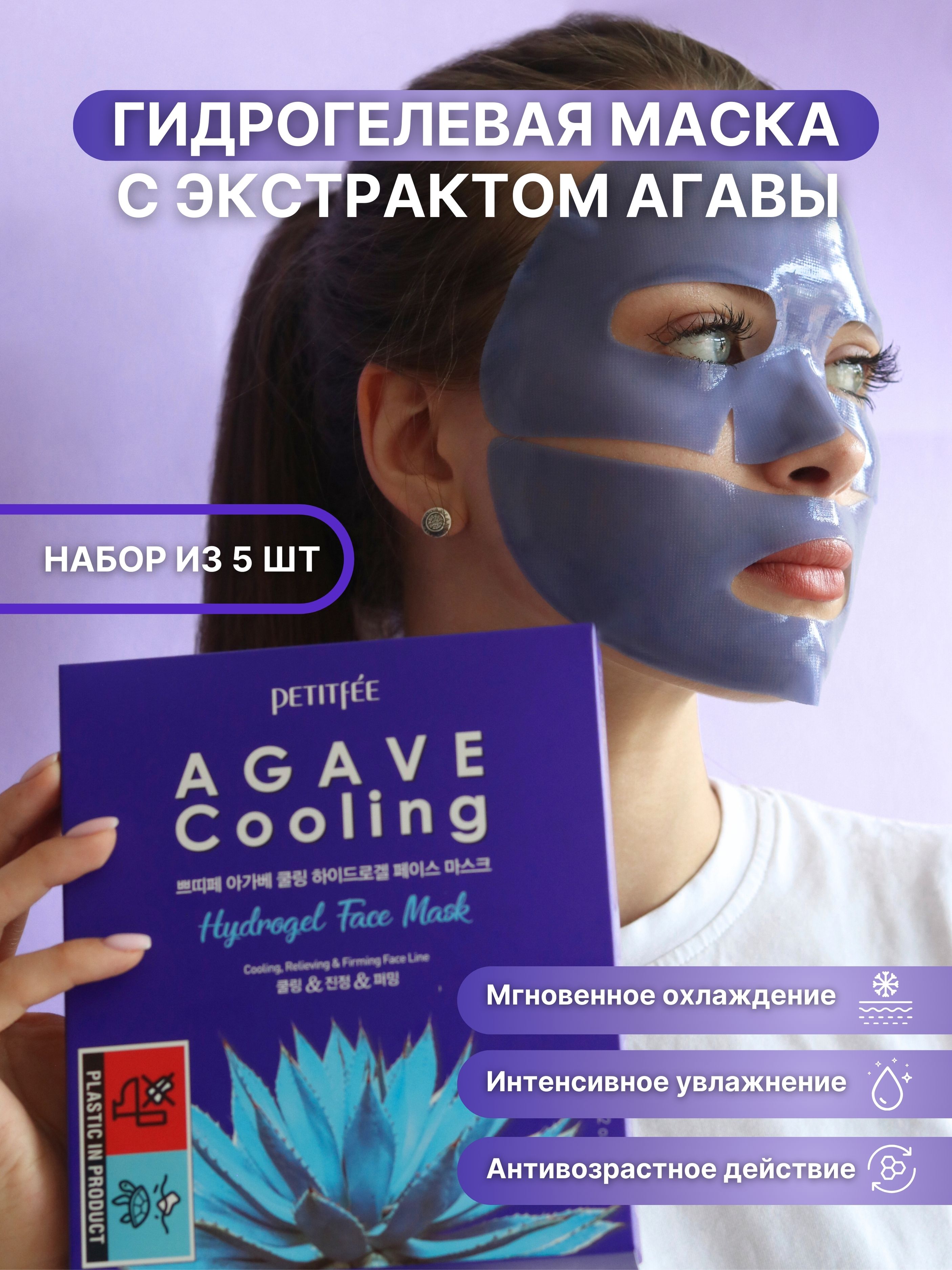 PETITFEE Гидрогелевая маска для лица охлаждающая с экстрактом агавы Agave Cooling Hydrogel Face Mask - 5 шт.