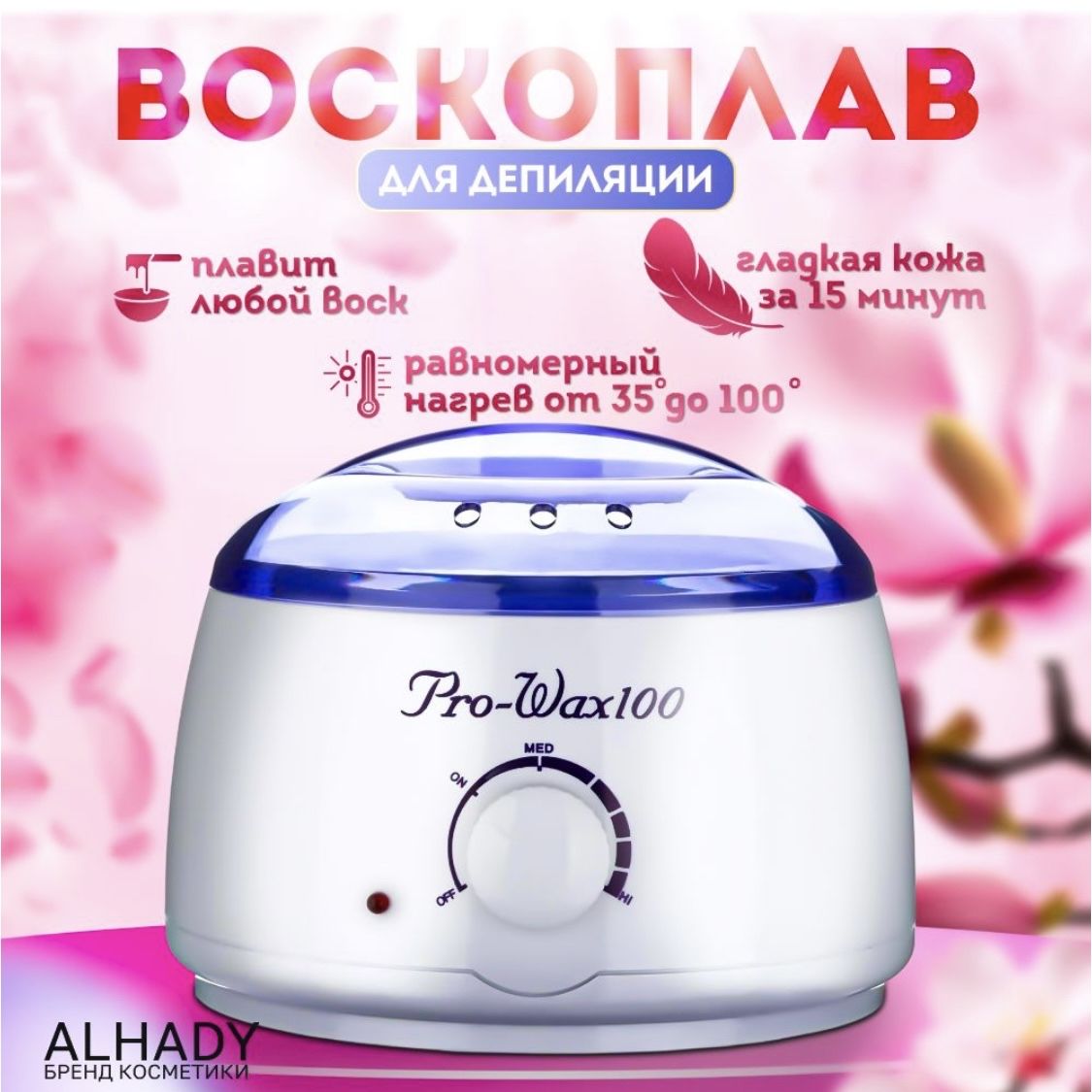 Воскоплав Pro-Wax100 / Разогреватель воска