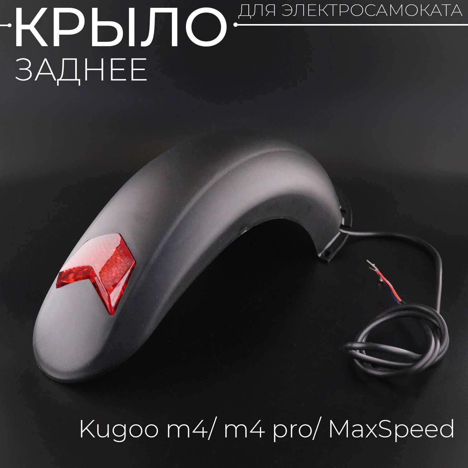 Крыло заднее для электросамоката Kugoo M4/M4 PRO/MaxSpeed - это незаменимый...