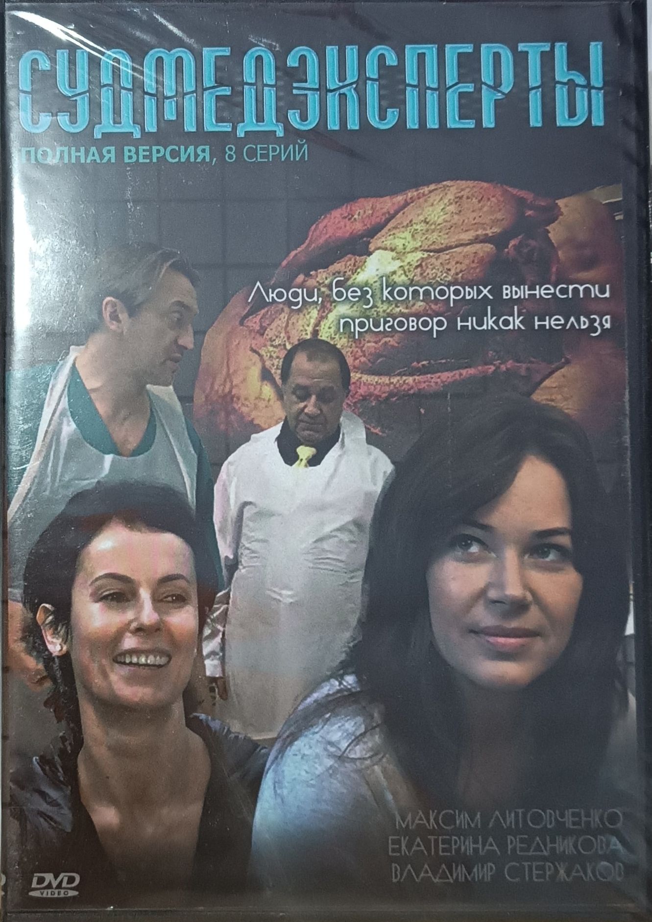 Судмедэксперты (Полная версия ,8 серий)