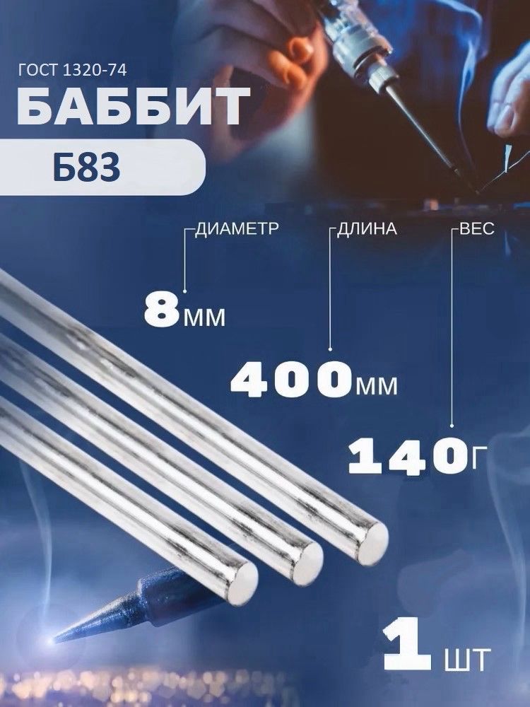 БаббитБ83впруткахф8мм