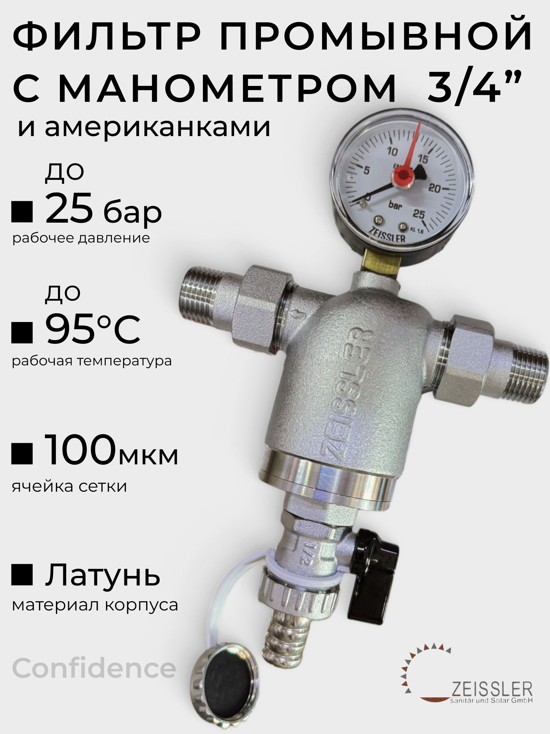 Фильтр промывной прямой 3/4" с манометром и американками ZEISSLER ZSf.302.0105N