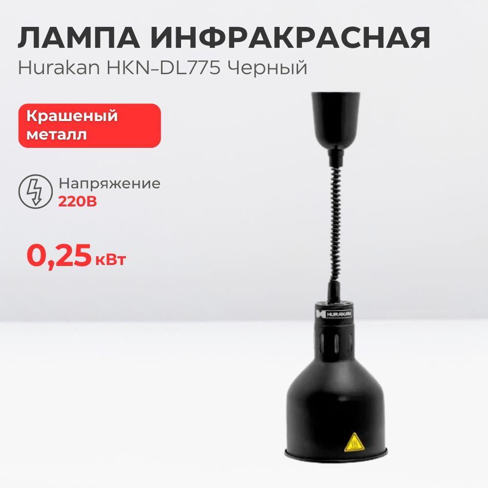 Лампа инфракрасная Hurakan HKN-DL775 Черный