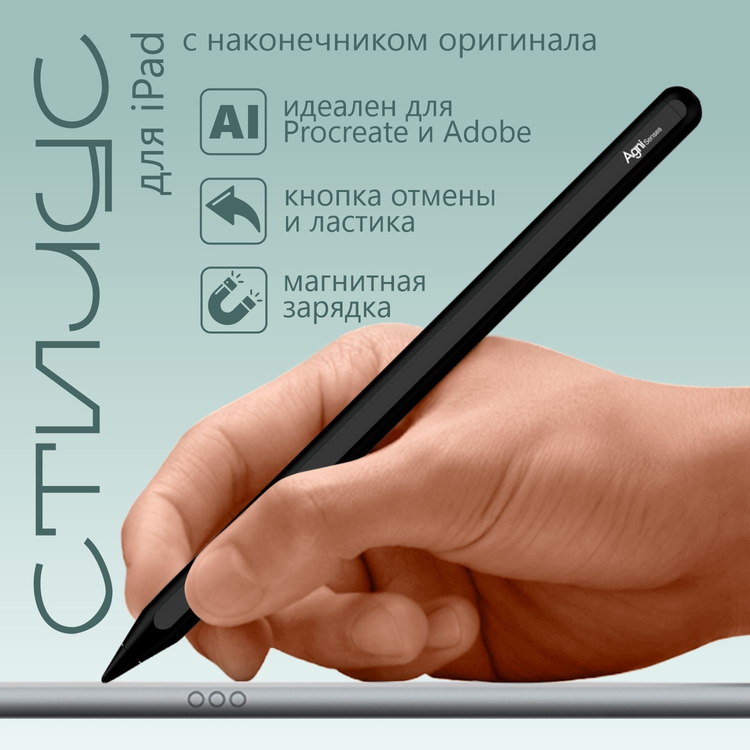 СтилусдляiPad,AGNISenses,applepencilдляпланшетовайпадэплот2018годавыпуска,смагнитнойзарядкой,сизменениемтолщинылинииотугланаклонаизащитойотприкосновения