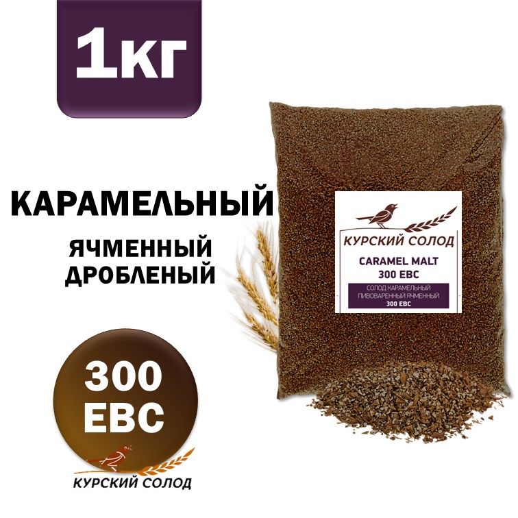 КурскийСолодячменныйКарамельный300EBC,дроблёный,1кг