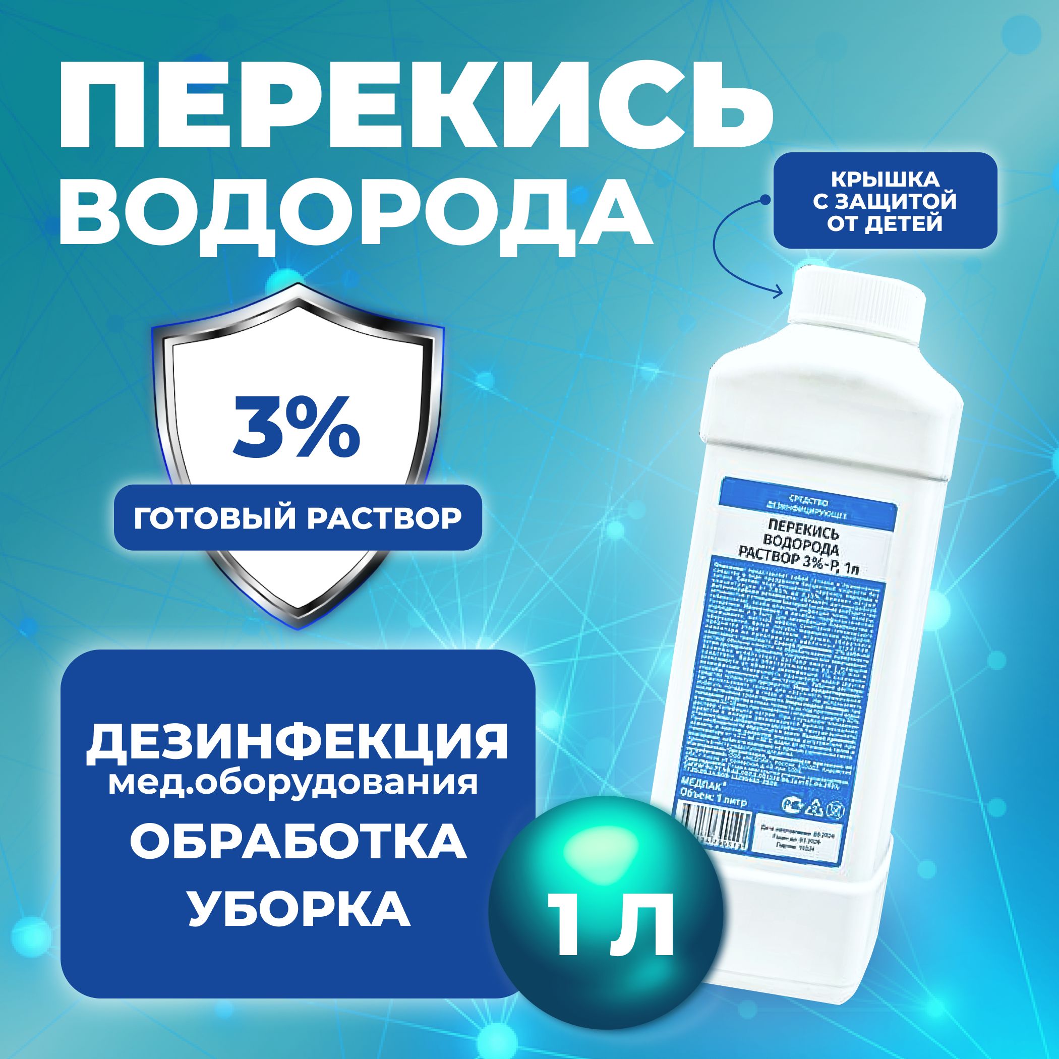 1 литр. Перекись водорода 3% бутылка / жидкость для очистки, дезинфекции и  обеззараживания маникюрных и медицинских инструментов, поверхностей,  обработки детских игрушек, кожи - купить с доставкой по выгодным ценам в  интернет-магазине OZON (843479455)