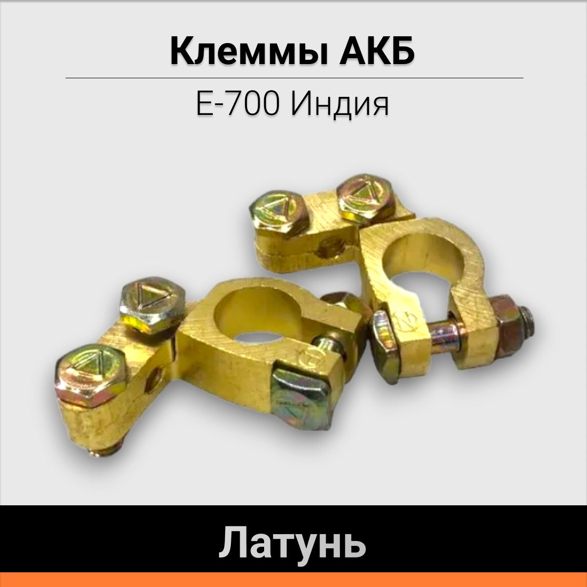 Клеммы АКБ латунь E-700 Индия