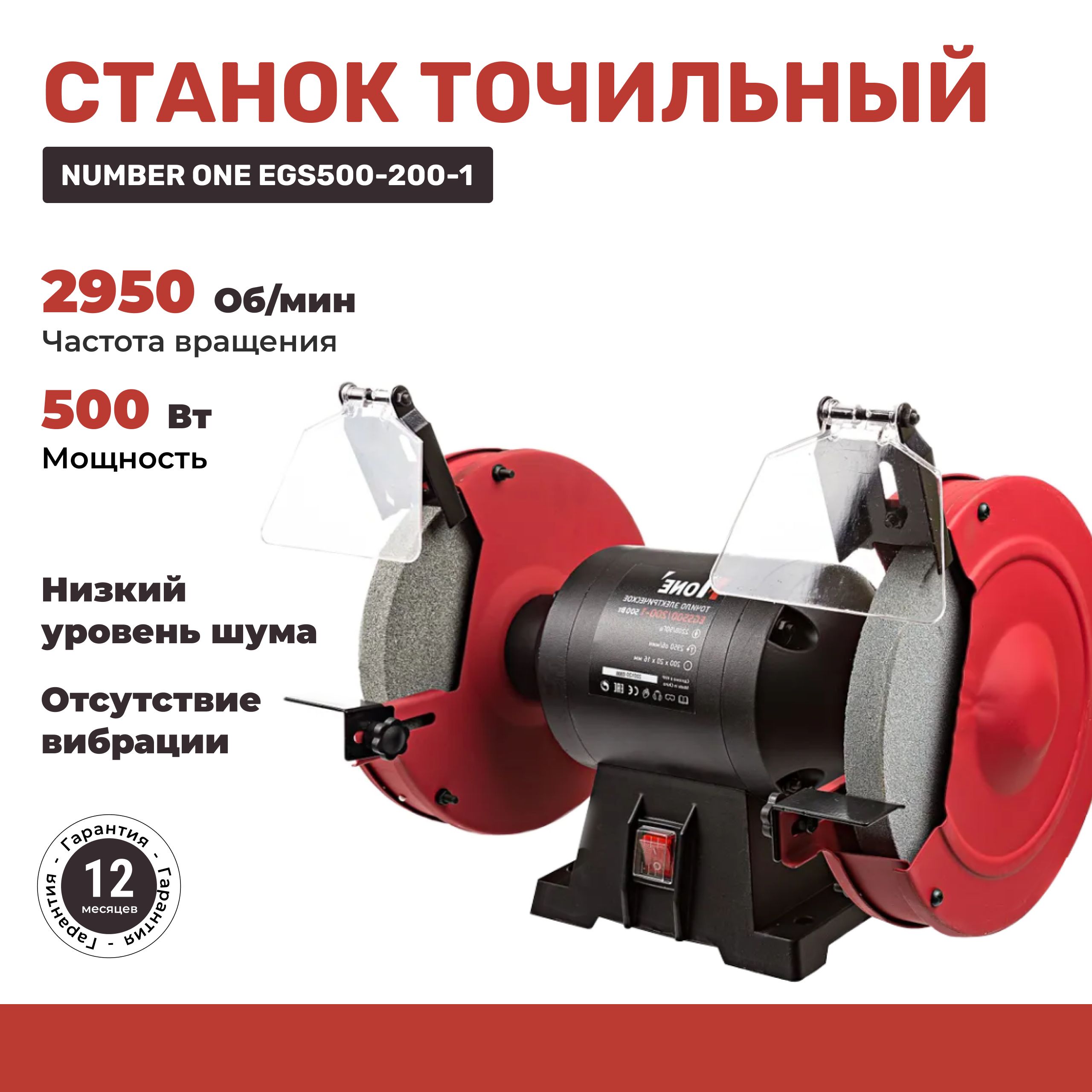 Станок точильный NUMBER ONE EGS500-200-1, EGS500-200-1 №1, 500 Вт - купить  в интернет-магазине OZON с доставкой по России (592203294)