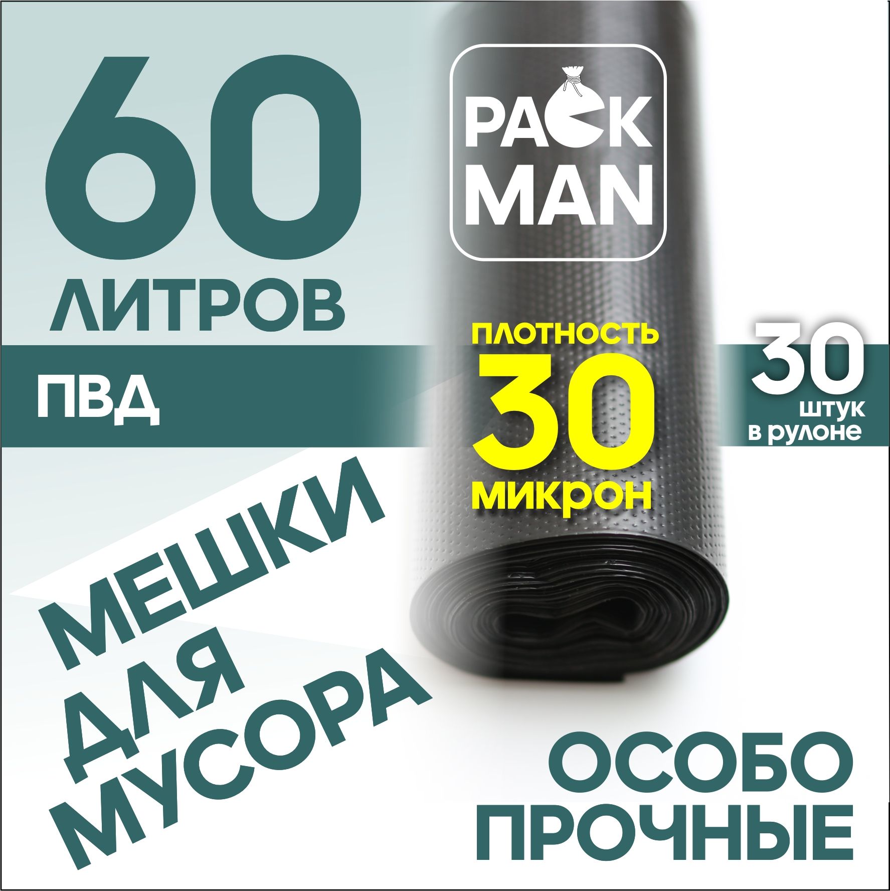 Мешки для мусора 60 л, 30мкм, 30 шт