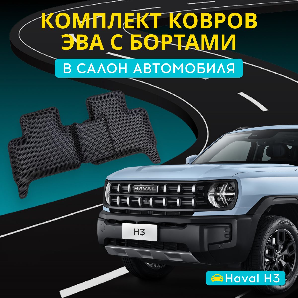 КоврикиЭВАдляхавалH3(4WD)сбортами+подпятникEVAHavalН3(Полныйпривод)с3Dлапкой