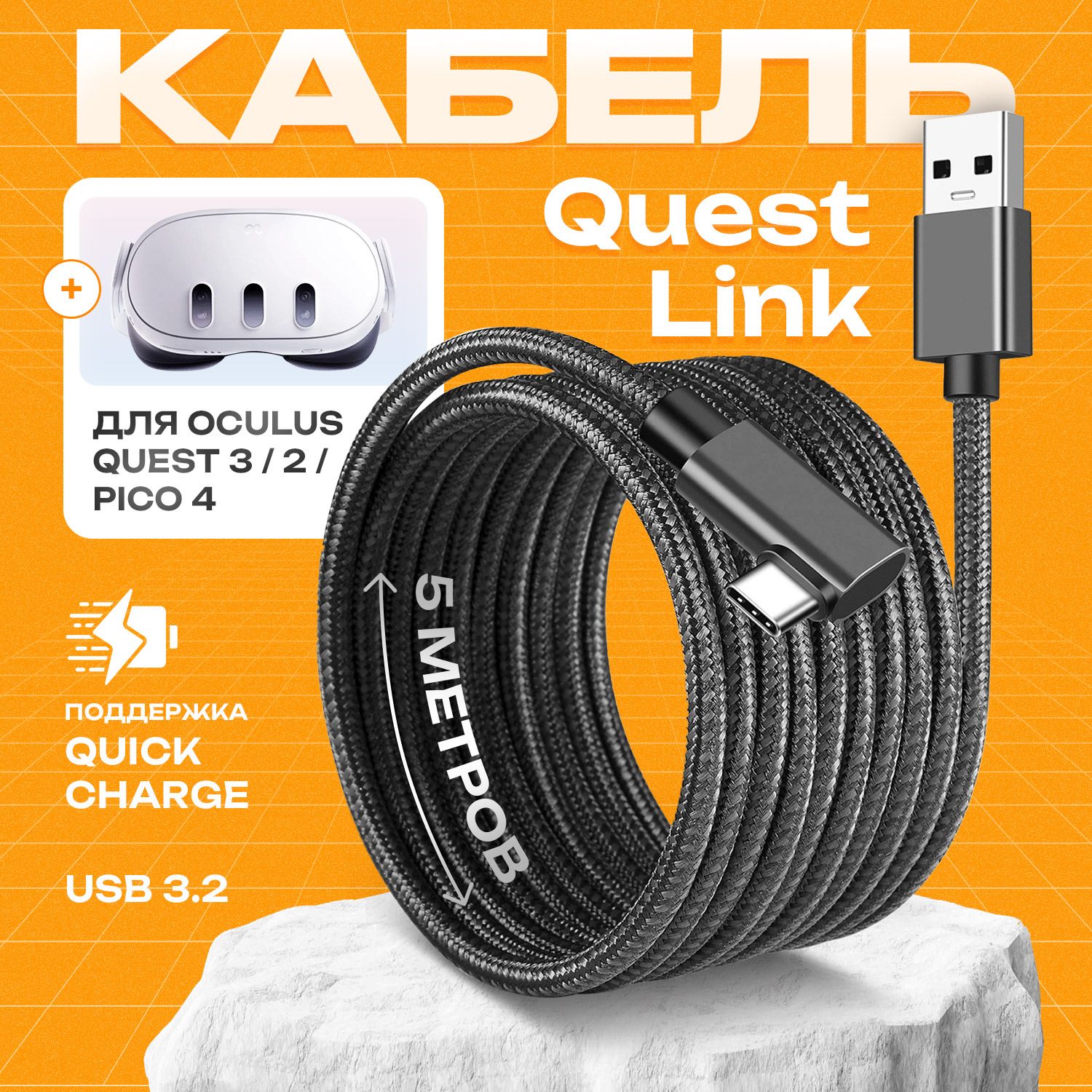 Кабель Oculus Link Type-C USB 3.2 - аксессуар для Oculus Quest 3 / 3S / Pico 4