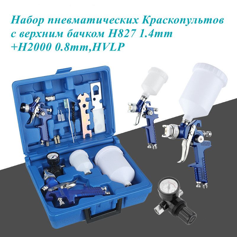 Краскопульт пневматический с верхним бачком HVLP H827 1.4mm+H2000 0.8mm