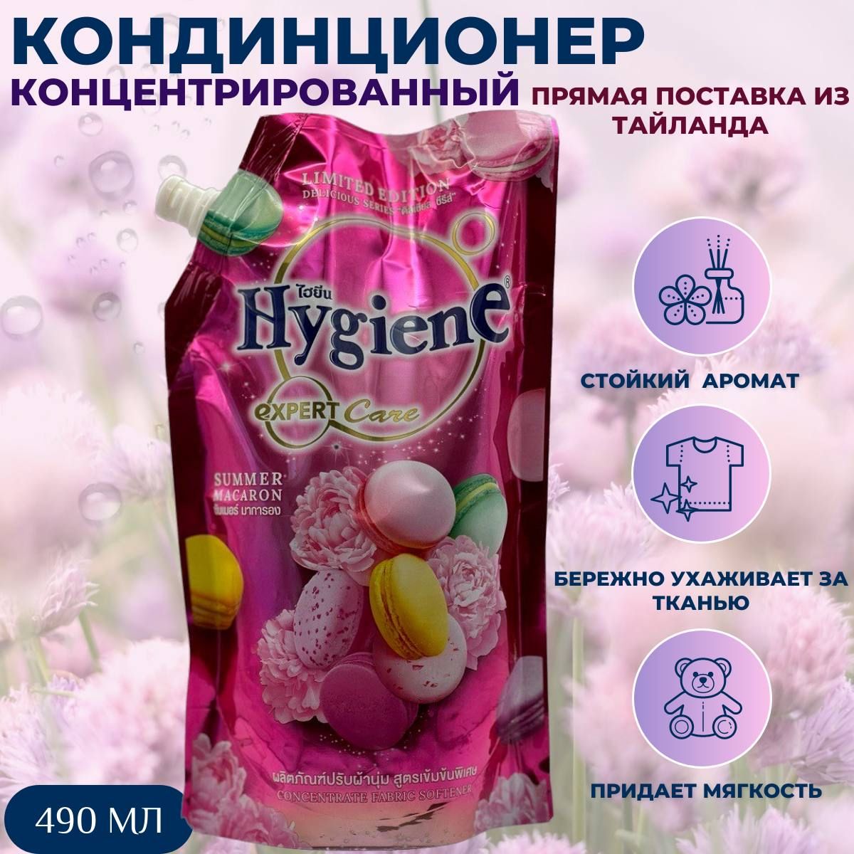 Hygiene Тайский кондиционер для белья ополаскиватель концентрированный, 490 мл