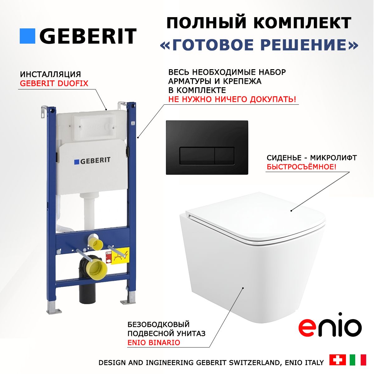 Комплект 3 в 1 инсталляция Geberit Duofix + Унитаз подвесной Enio Binario + кнопка черная глянцевая