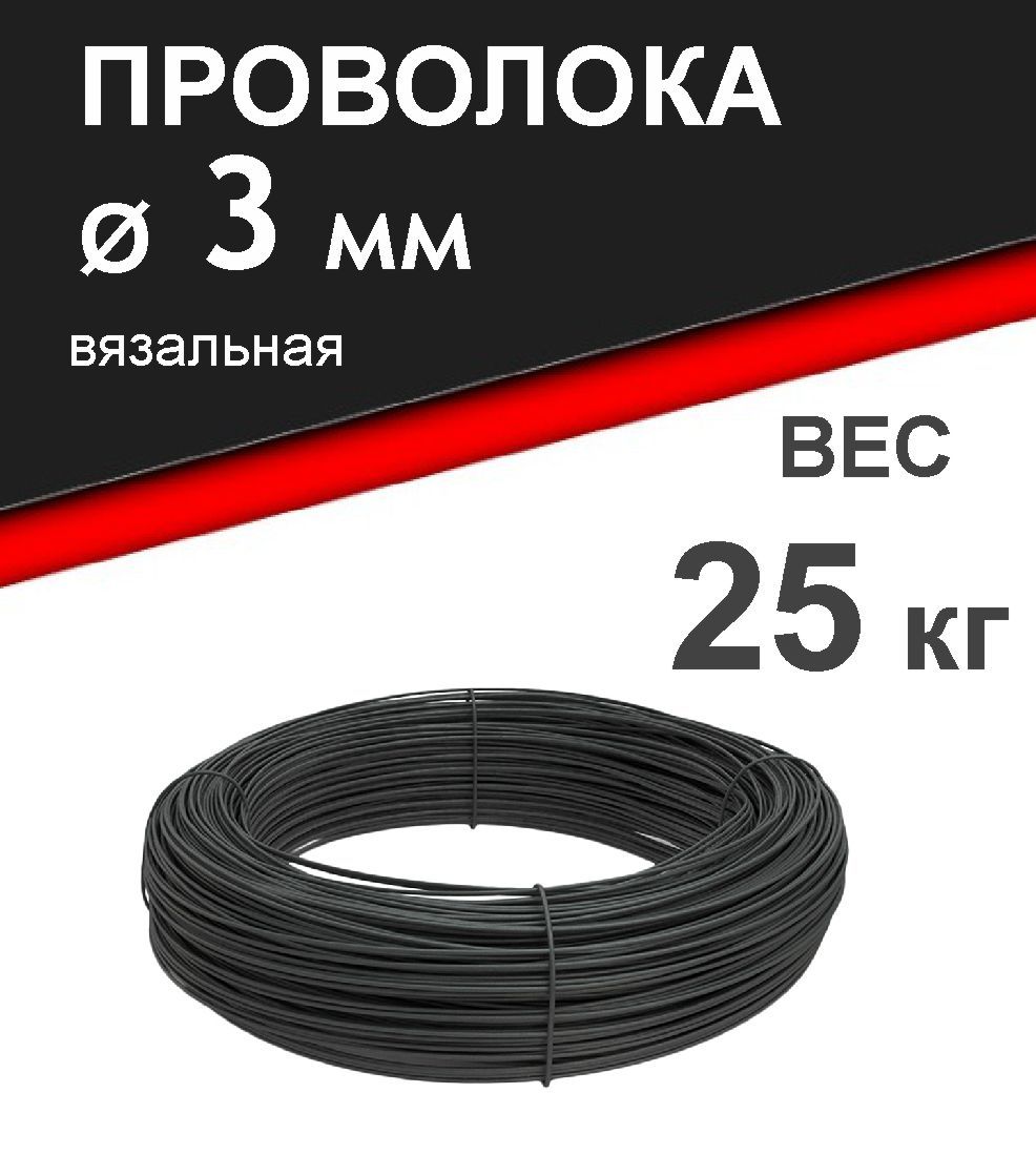 Проволока 3 мм, вязальная, термообработанная (мягкая). Вес 25 кг.