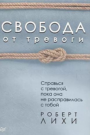 Свободаоттревоги.Справьсястревогой,покаонанерасправиласьстобой