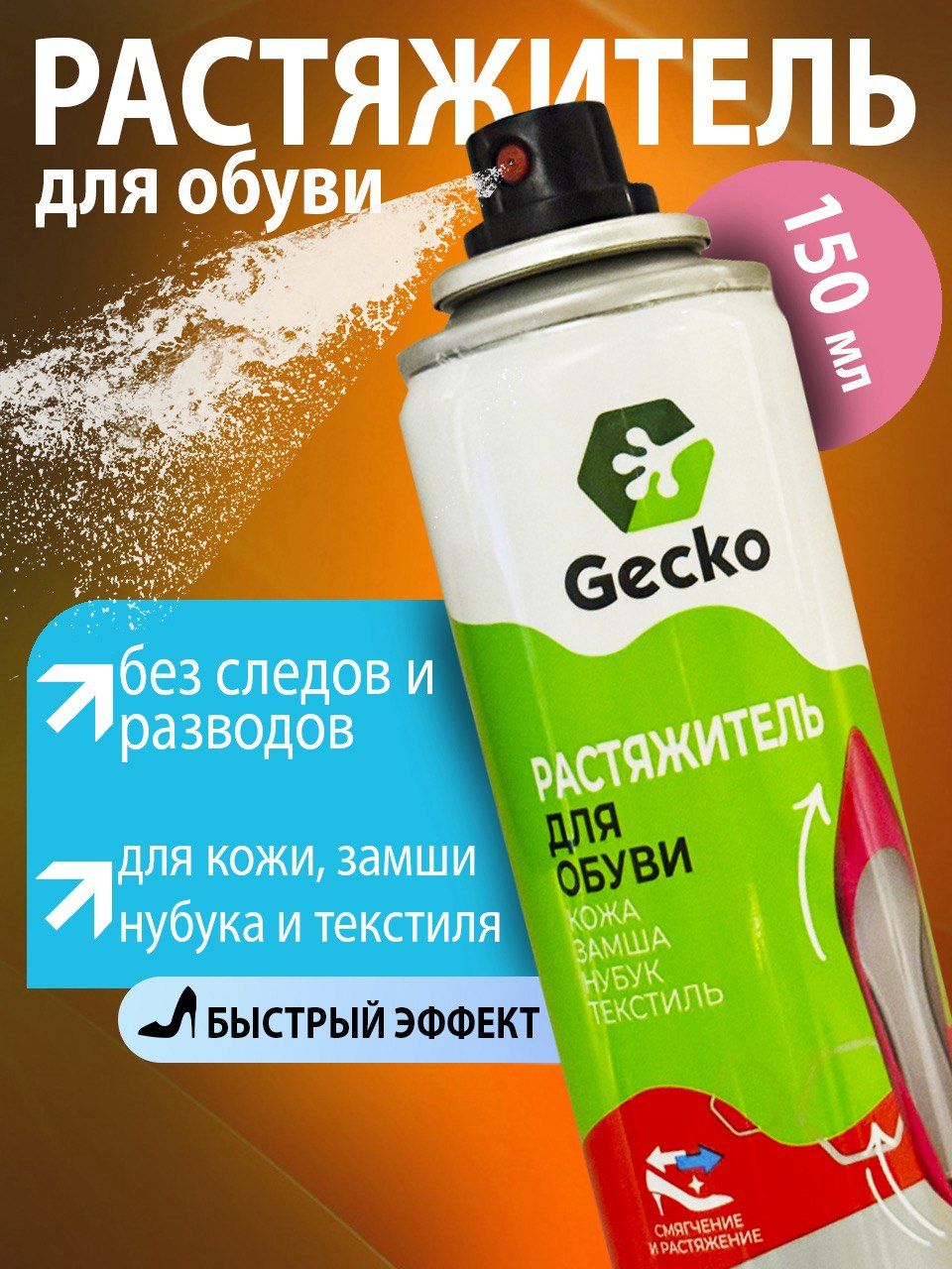 Растяжитель для обуви спрей пена Gecko - 150 мл. (для кожи, замши, нубука, велюра, текстиля)