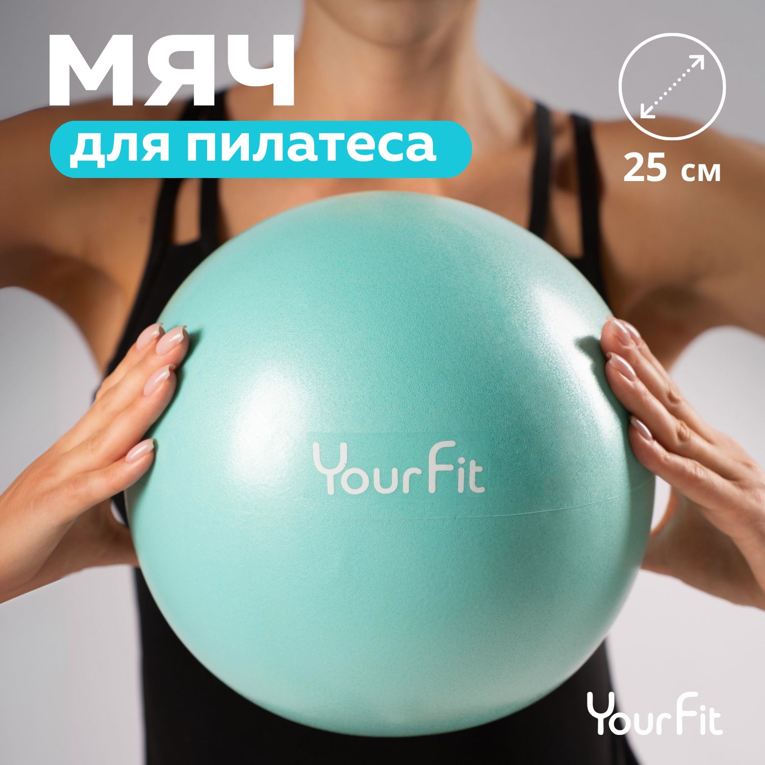 Мячдляпилатеса/25см/YourFit