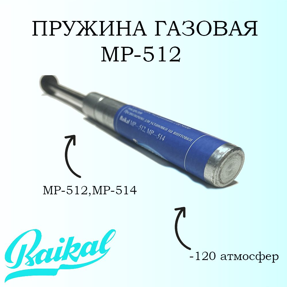 Пружина газовая для МР 512 стандарт