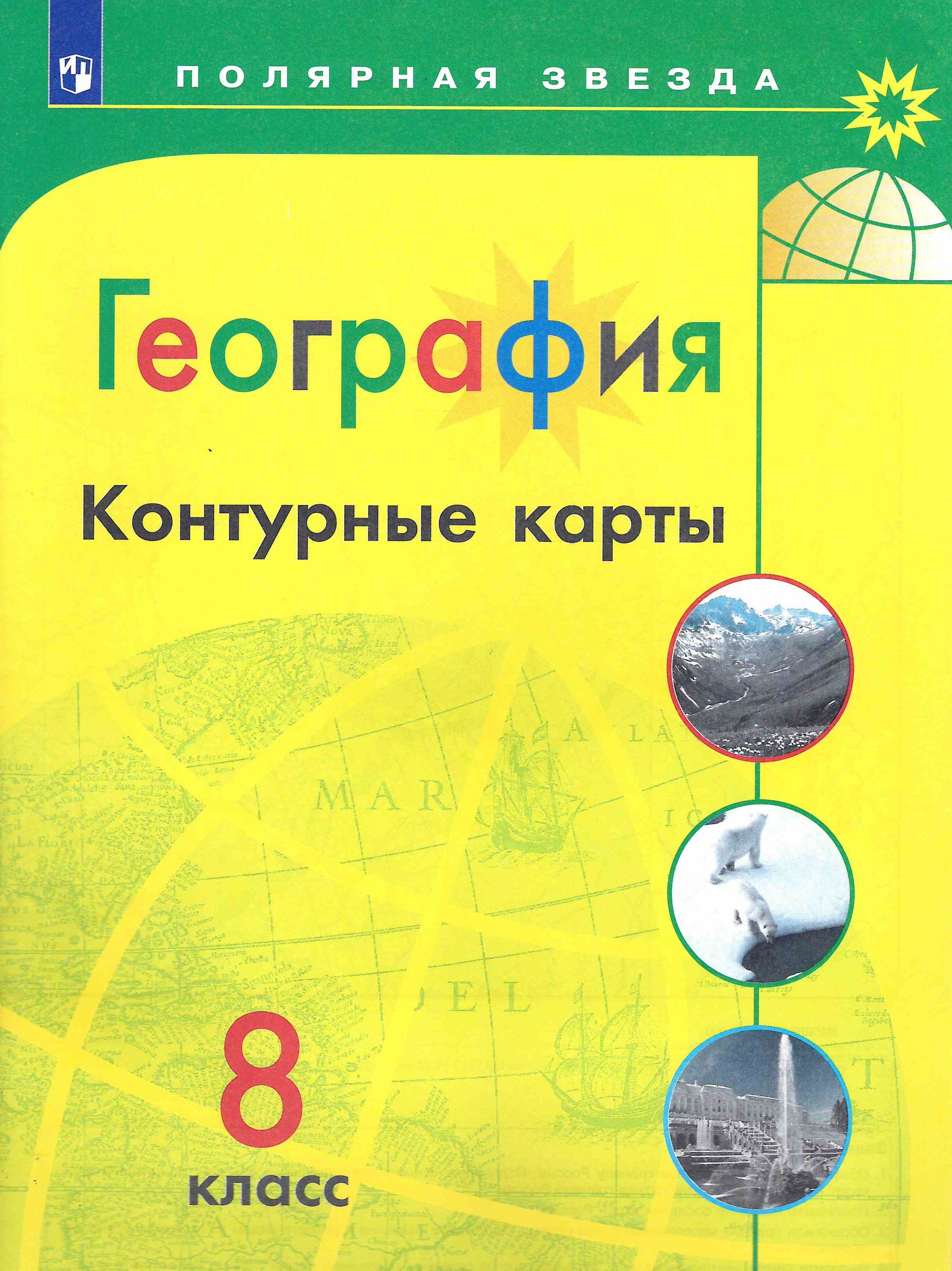 Карта Полярная Звезда 5 Класс Купить