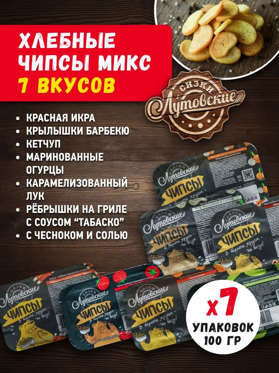 Чипсы хлебные Микс "Снэки Лутовские"