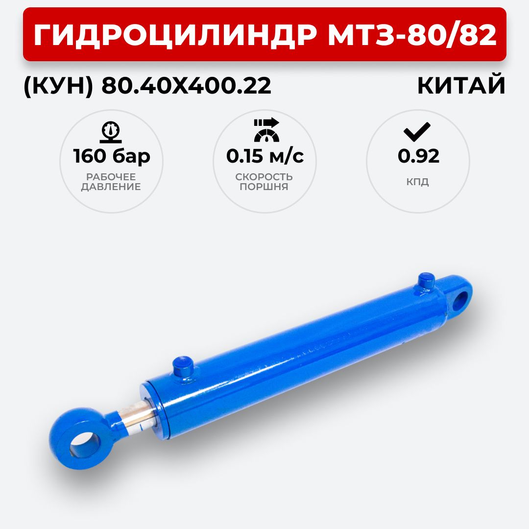 ГидроцилиндрМТЗ-80/82(КУН)80.40х400.22Китай