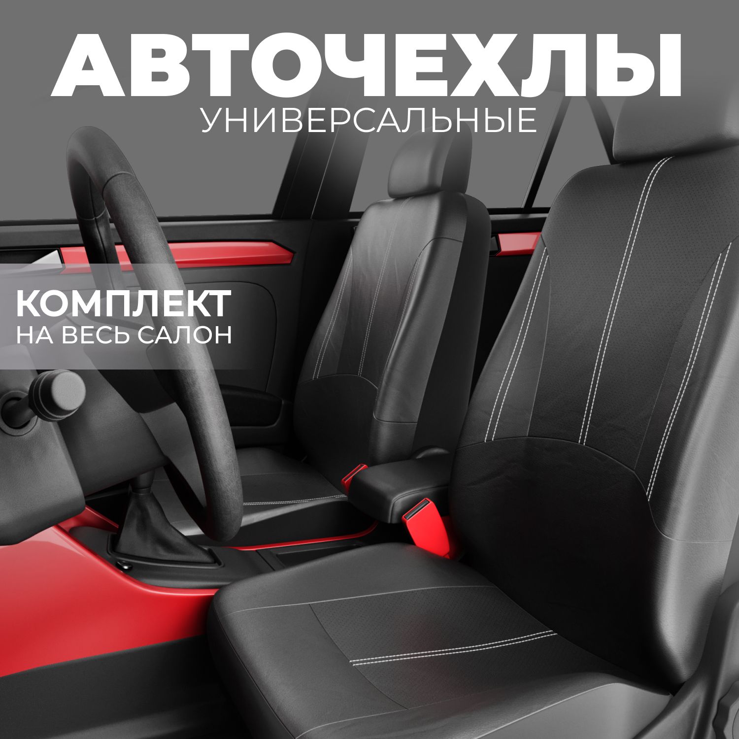 Как установить чехлы на авто