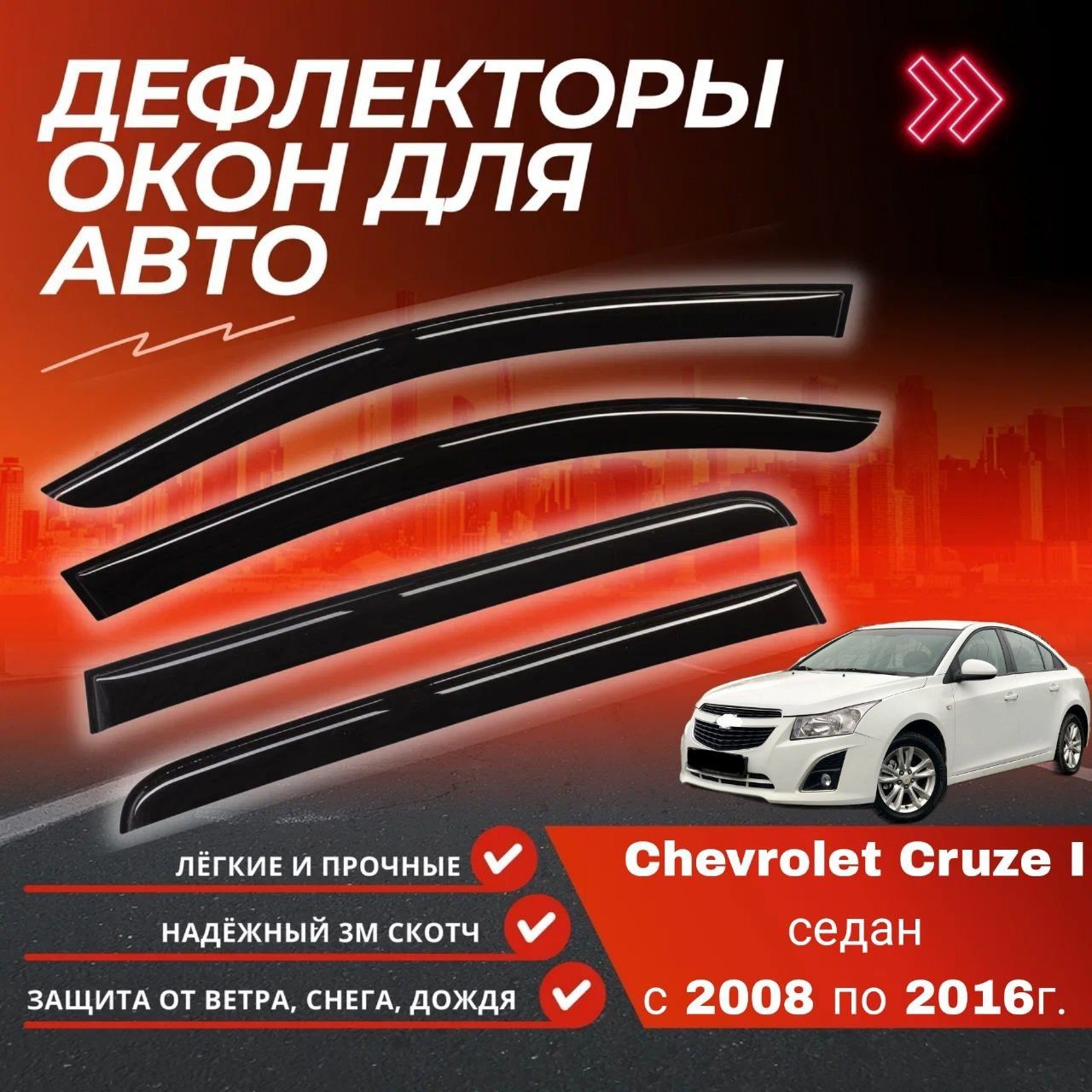 ДефлекторыокондляChevrolet