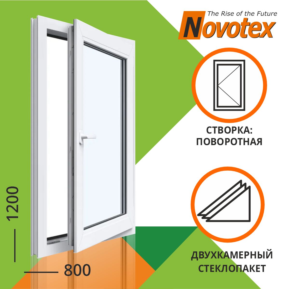 ОкноПВХ800x1200мм2камерыповоротноеNovotexTechno58