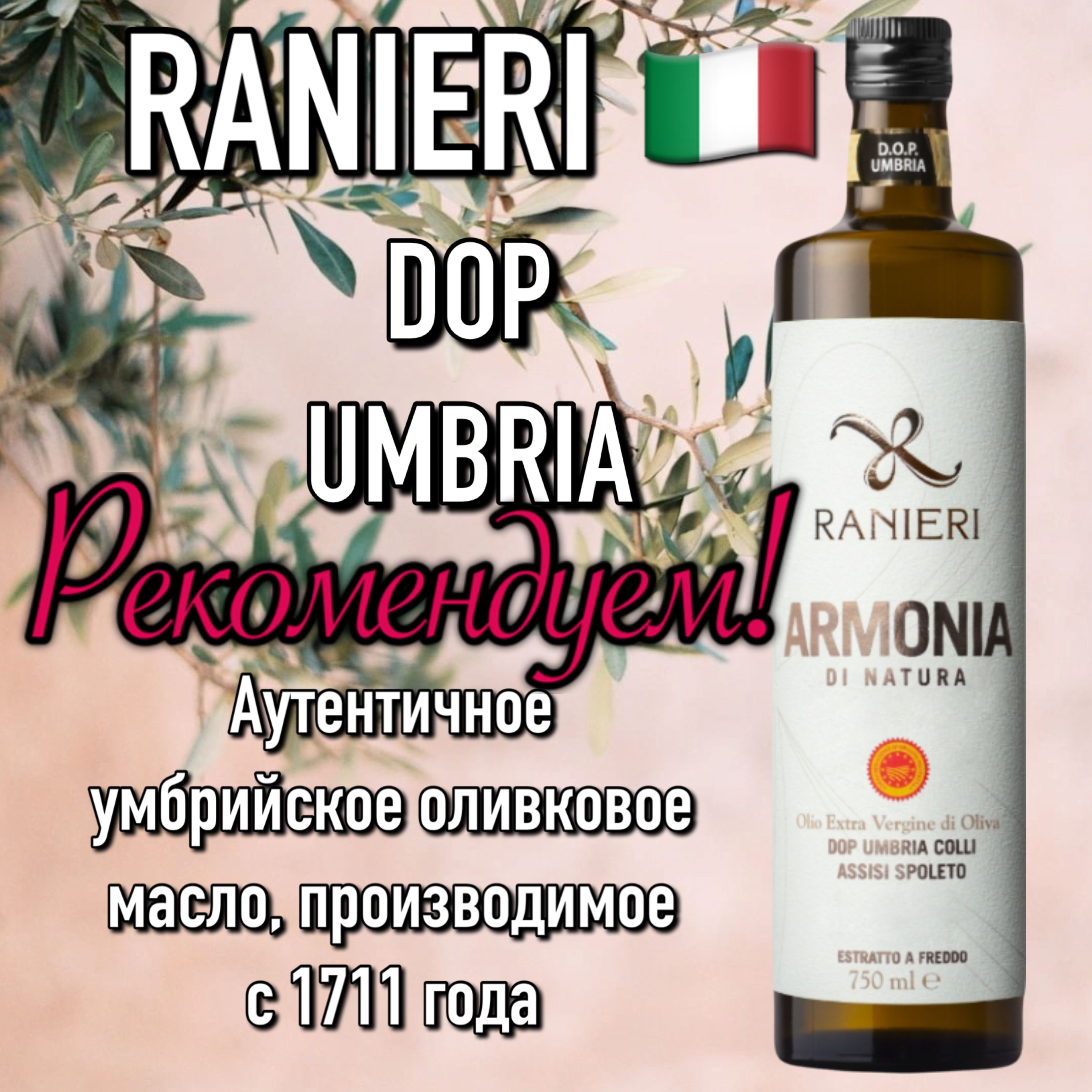 Итальянское оливковое масло Ranieri DOP Umbria ARMONIA 750 мл премиум Extra Virgin