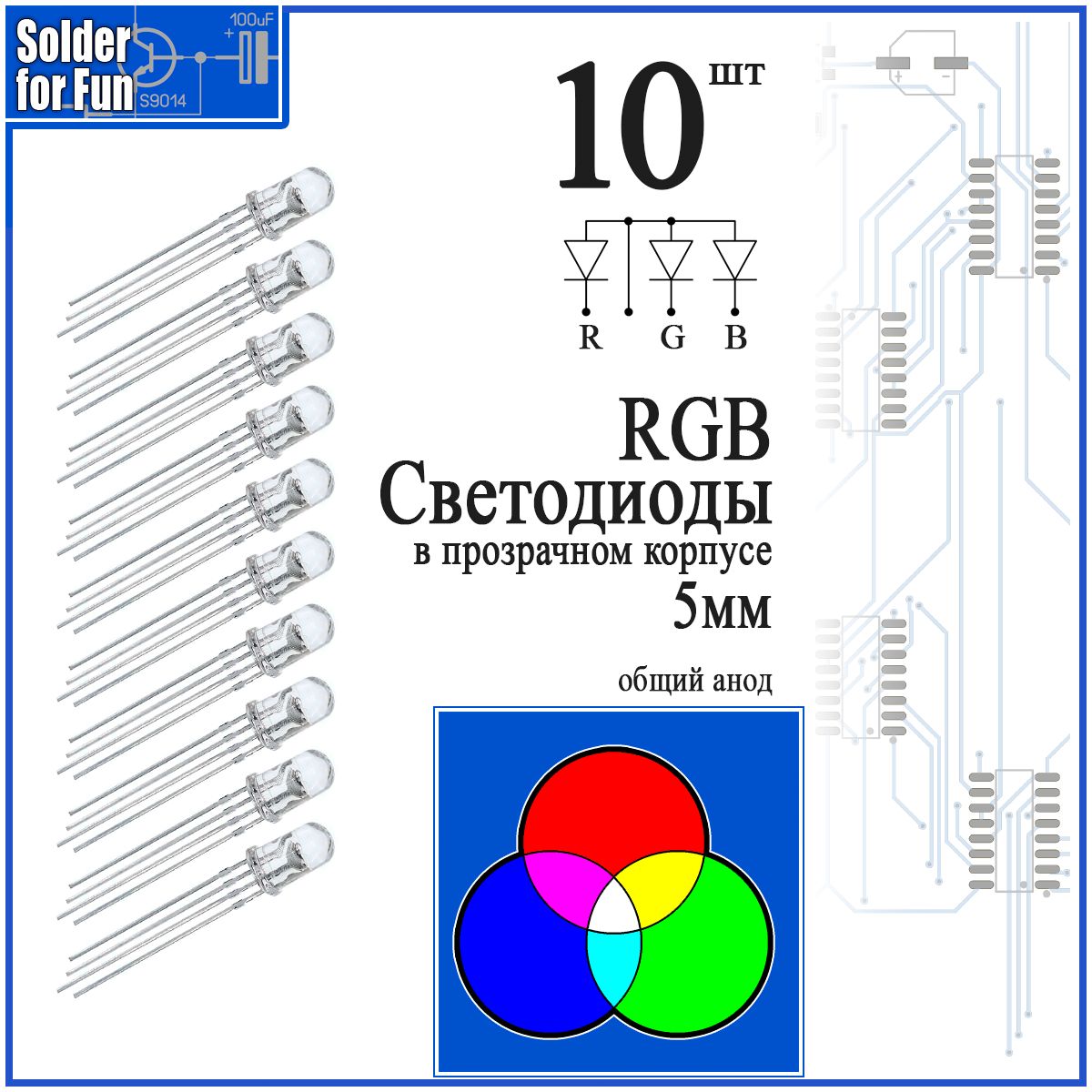 СветодиодRGBсобщиманодом(5мм)4вывода,10штук