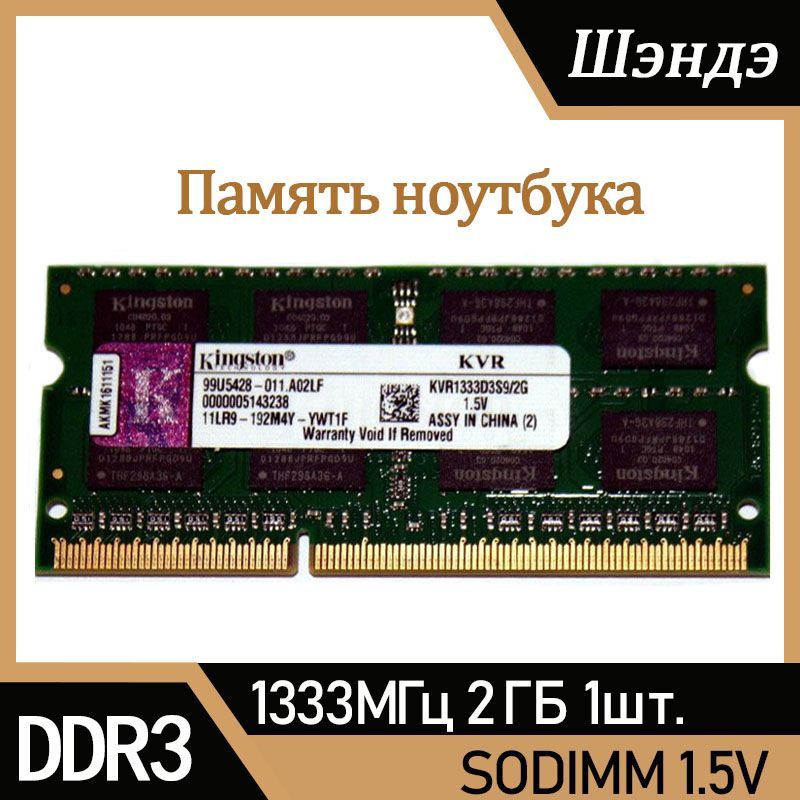 KingstonFuryОперативнаяпамятьDDR32ГБ1333MHzSO-DIMMPC3-10600s1x2ГБ(KVR1333D3S9/2G)