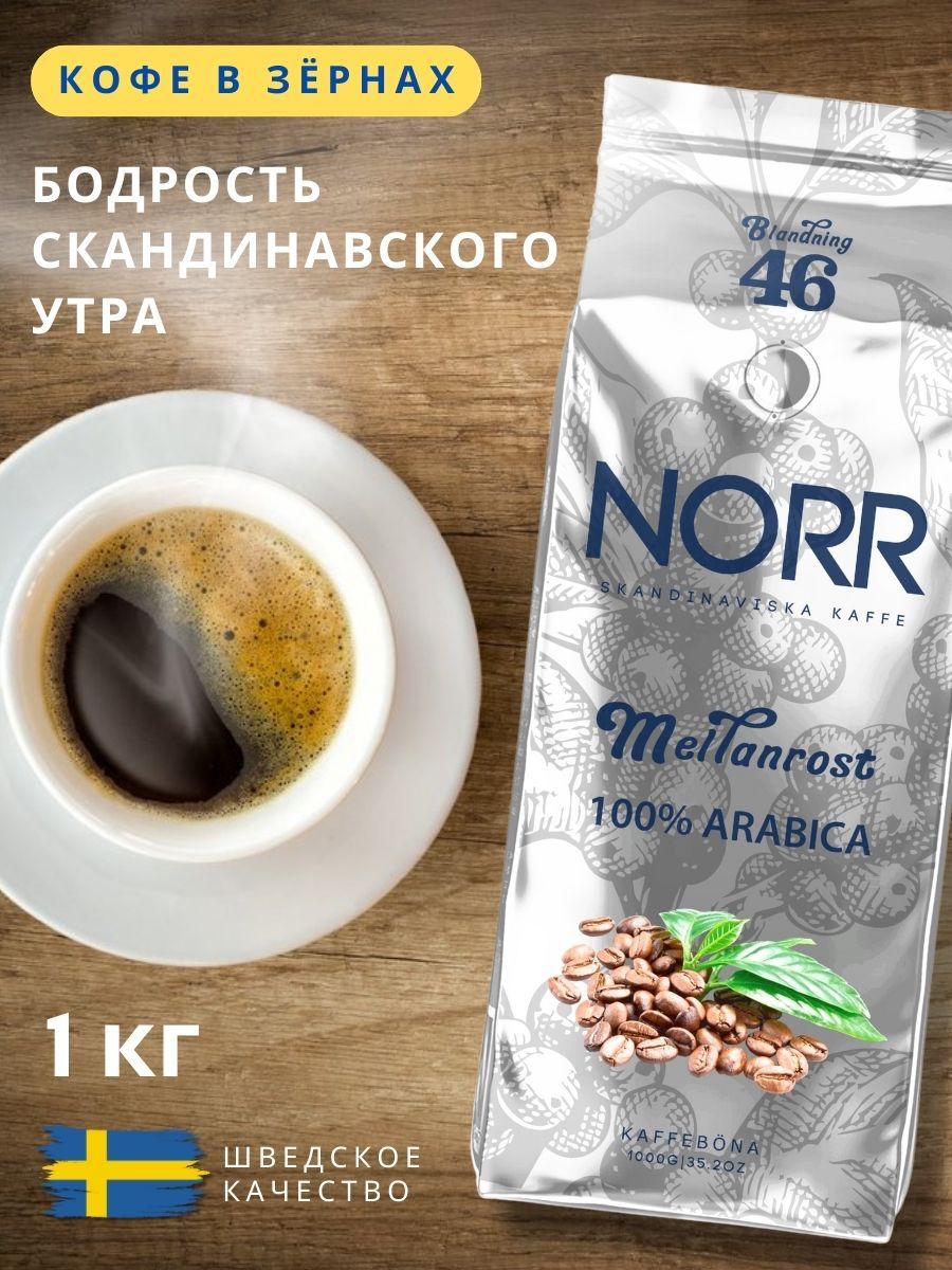 Кофевзернах1кгMELLANROST100%АрабикаНатуральныйкофе