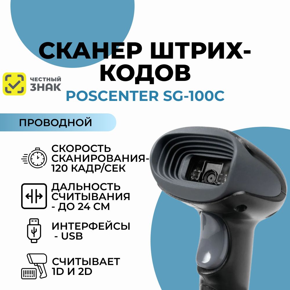 Сканер штрих кода POScenter SG 100 C, 2D, ПВЗ, Честный знак