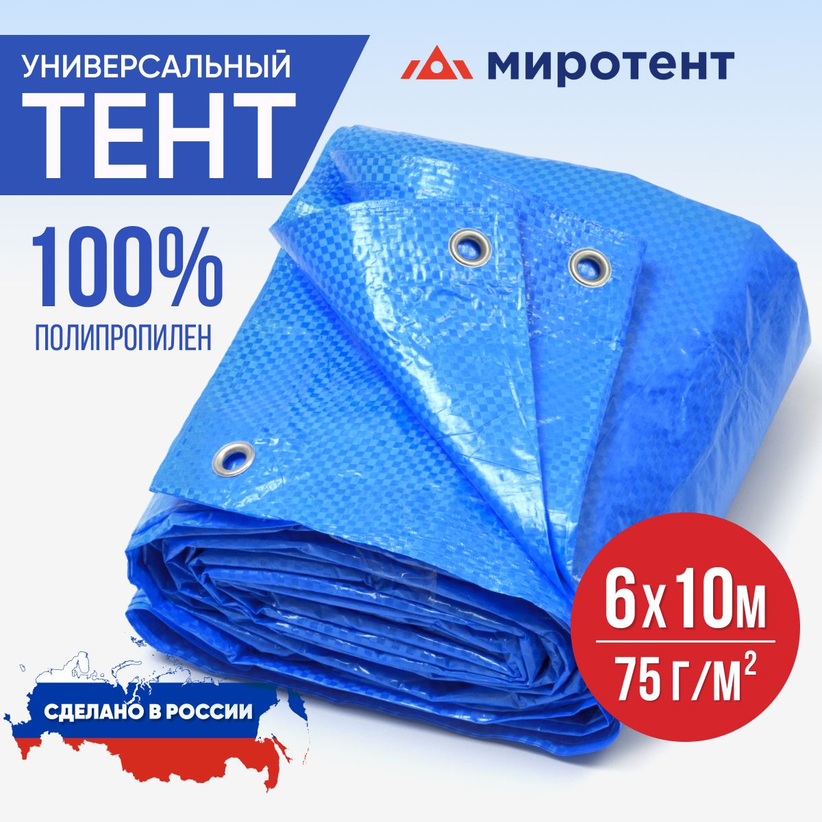 Тент универсальный 6х10 м., 75 г/м2 с люверсами (полог укрывной, строительный, садовый, туристический) Миротент, Россия