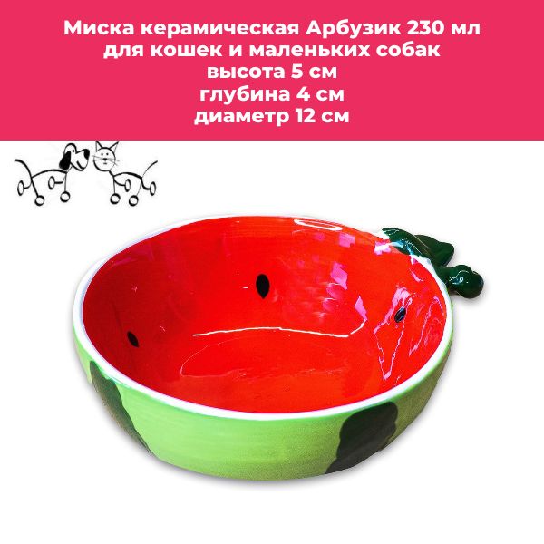 Миска керамическая Mr.Kranch "Арбузик" 230 мл розовая