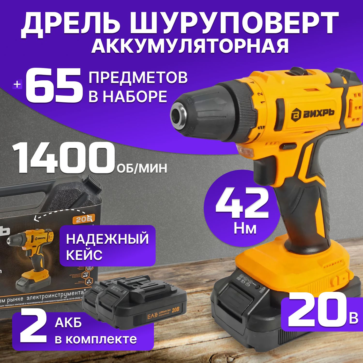 Дрель-шуруповертаккумуляторнаяВихрьДА-K20/2Hснаборомоснастки65предметов,1400об/мин,Li-ion,20В,42/22Нм,1,5Ач